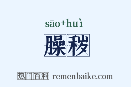 臊秽是什么意思的图片